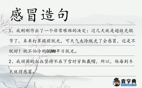 感冒造句
