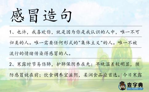 感冒造句