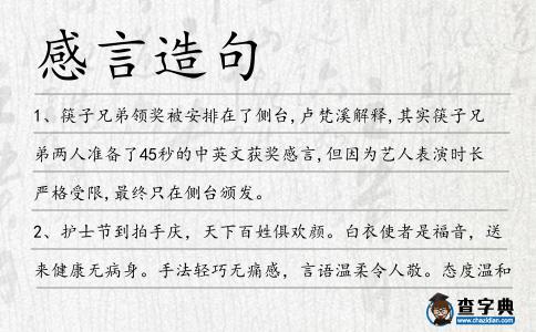 感言造句