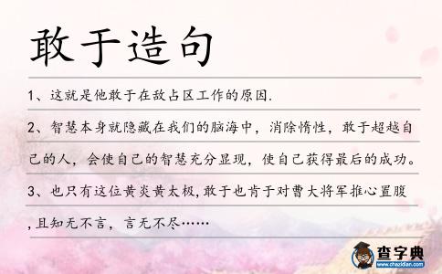 敢于造句