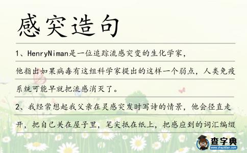 感突造句