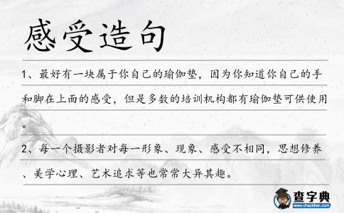 感受造句