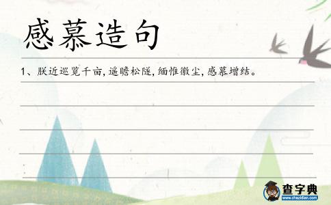 感慕造句