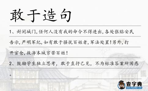 敢于造句