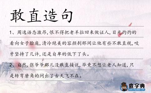 敢直造句