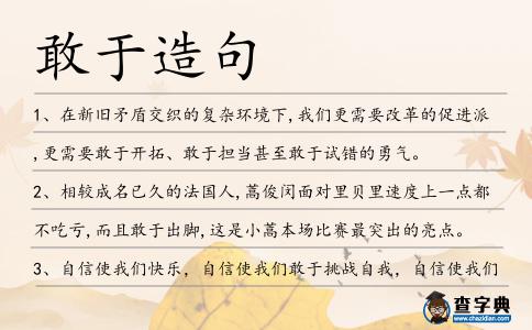 敢于造句