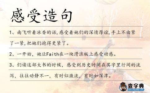 感受造句