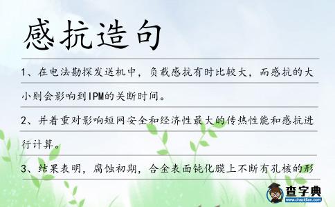 感抗造句