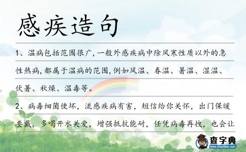 感疾造句