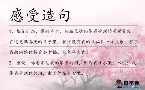 感受造句