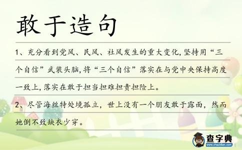 敢于造句