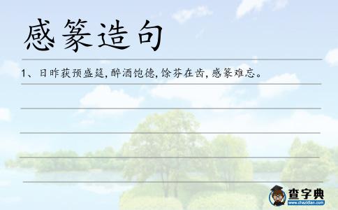感篆造句