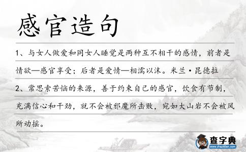 感官造句