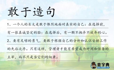 敢于造句