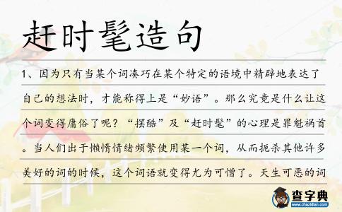 趕時髦造句