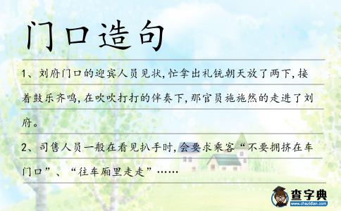 門口造句