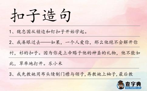 扣子造句