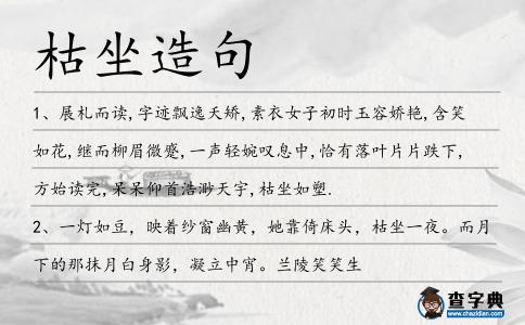 枯坐造句