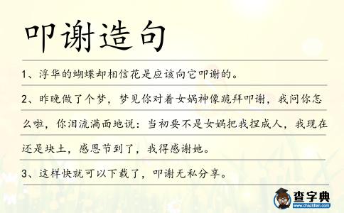 叩謝造句