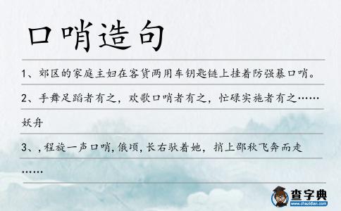 口哨造句