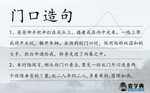 門口造句