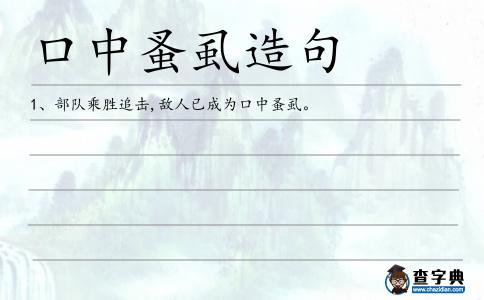 口中蚤虱造句
