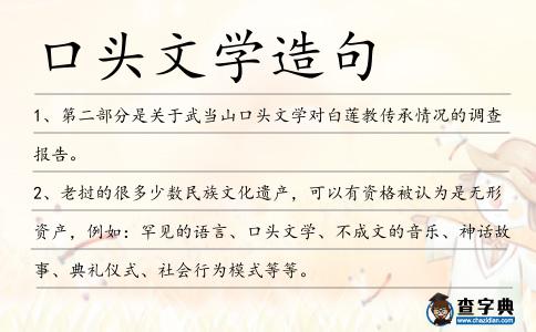 口頭文學造句