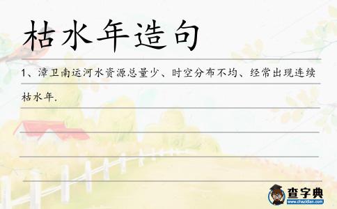 枯水年造句