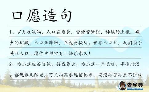 口愿造句