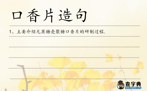 口香片造句