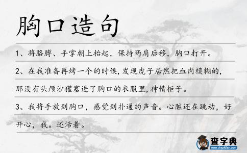 胸口造句