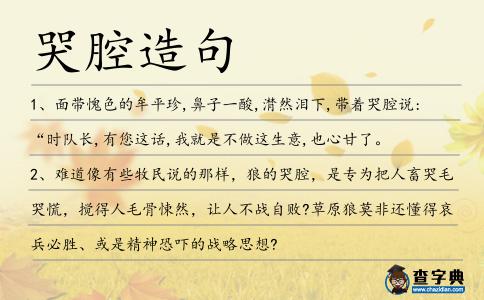哭腔造句