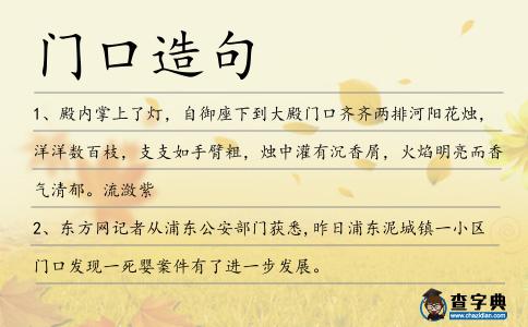 門口造句