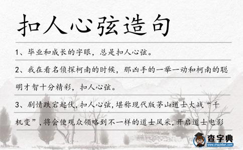 扣人心弦造句