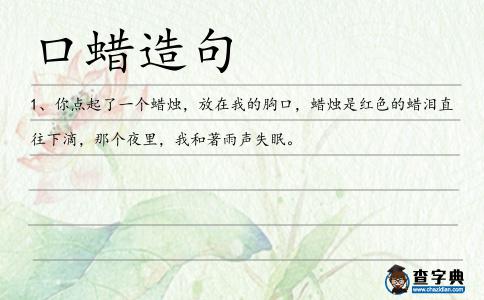 口蠟造句