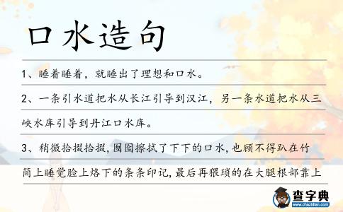 口水造句