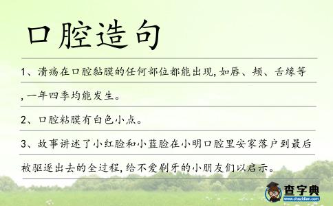 口腔造句
