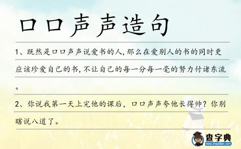 口口聲聲造句