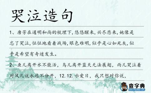 哭泣造句
