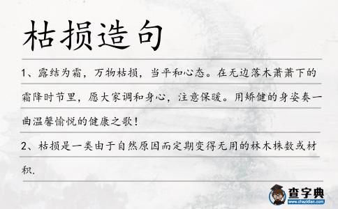 枯損造句