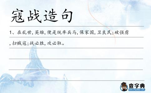 寇戰造句