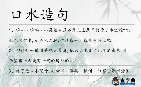 口水造句