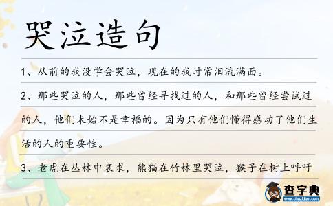 哭泣造句