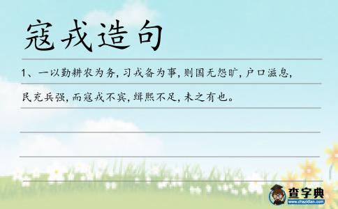 寇戎造句