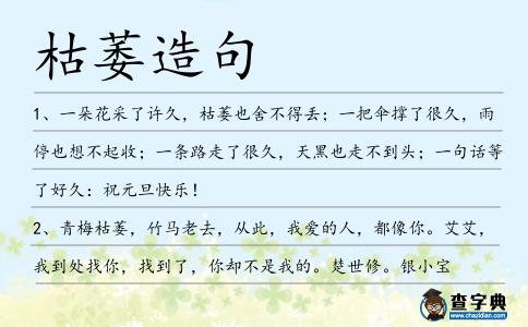 枯萎造句