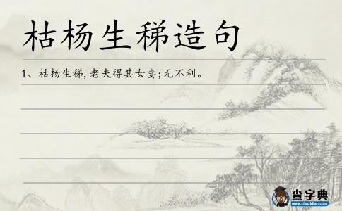 枯楊生稊造句