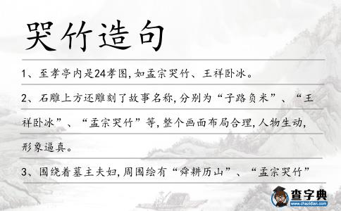 哭竹造句