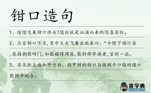 鉗口造句