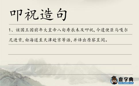 叩祝造句