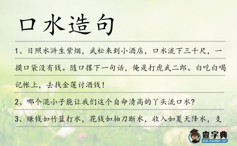 口水造句
